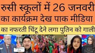 Pak media shocked as russia celebrate republic day of india