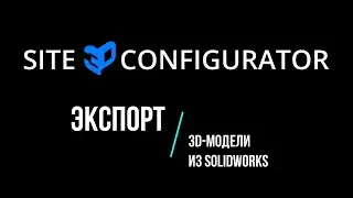 Экспорт 3D модели из SolidWorks