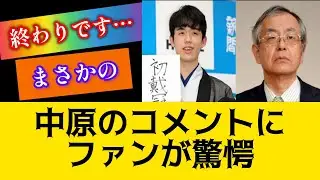「『全盛期の僕でも見れなかった』藤井の神一手中に中原が異例の告白、将棋界に衝撃！？」#将棋#藤井聡太 将棋 最新#藤井聡太#将棋 藤井聡太#中原誠#棋聖戦