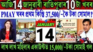 Assamese News Today 14 January 2026 || PMAY House ₹-37,500 Payment || Women ₹-15,000 || Shopping