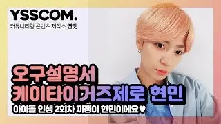 케이타이거즈 제로(K-TIGERS ZERO) 현민 | 타고난 끼쟁이+댄스머신 그 '분홍머리'가 누구라고?! [오구설명서]