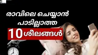 Avoid these Bad habits രാവിലെ  ചെയ്യാൻ  പാടില്ലാത്ത  10 ശീലങ്ങൾ | Malayalam | MKJayadev