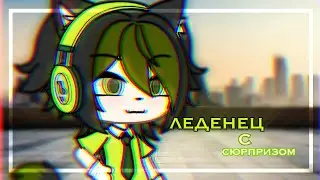 ~Сюрприз~