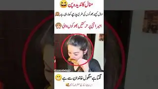 منال کا ندیدہ پن#viral #shortsfeed #trendingshorts