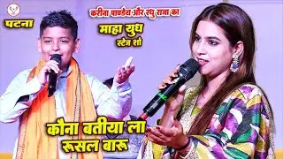 #Karina_Pandey || कौना बतिया ला रूसल बारु || Kauna Batiya La Rusal Baaru || #raghuraja #stage_show 