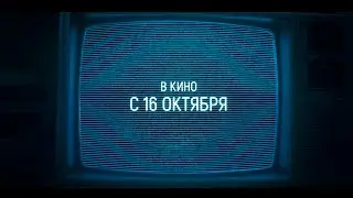 ≪Глазами пса≫ - в кино с 16 октября 2025 г. (дублированный трейлер)