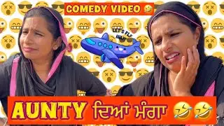 ਜਦੋਂ Aunty ਮੰਗਿਆ ਜਹਾਜ਼ ⁉️😜🤣 Aunty ਦਿਆਂ ਮੰਗਾਂ 🤣🤣