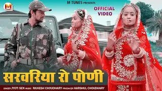 सरवरिया रो पांणी | New Rajasthani Song 2021 |  न्यू मारवाड़ी सॉन्ग | Sarwariya Ro Poni | Jyoti Sen