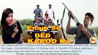Enam Se Ded Karod Ka || ईनाम सै डेढ करोड़ का || सुपरहिट हरियाणवी सोंग || RS Lather || Singham Hits