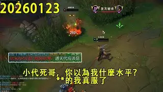 【浪D錄播】（vs石頭人）小代死哥，你以為我什麼水平？**的我真服了（CC字幕）（彈幕版）