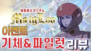 SD건담 지제네 이터널 / MS IGLOO 이벤트 기체 & 파일럿 리뷰 / 20260118
