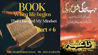 PART 6 ## WHEN LIFE BEGINS جب ذندگی شروع ہو گی (ناعمہ ) 