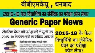 bbmku generic paper news | session 2025-18 generic paper ka exam kon lega bbmku ya vbu | #bbmku #vbu