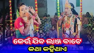 କେଉଁ ଯିବ ଲାଞ୍ଜ ବାଟେ କଥା କହେ? | ଲୋକ ପ୍ରହେଳି | Akhil Jal | Sureswari Mahila Danda Nritya