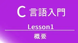 C言語入門   レッスン1 概要