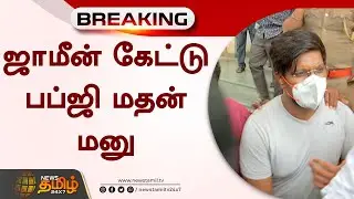 ஜாமீன் கேட்டு பப்ஜி மதன் மனு | YouTuber PUBG Madan Kumar Case | Breaking | News Tamil 24x7