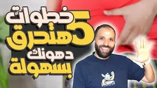 5 أشياء تحول جسمك لماكينة حرق دهون وتنشطه | يجب أن تعلمها بالتفصيل
