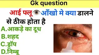 eye flu ka ilaj  | general knowledge | gk quiz | gk questions and answers