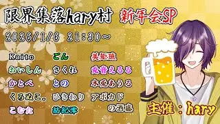 【新年会SP！飲酒近アモ🍺】Among Us・限界集落hary村 #２