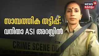 അധികാരം ഉപയോഗിച്ച് പണവും സ്വര്‍ണവും തട്ടിയെടുത്ത കേസിൽ വനിതാ ASI അറസ്റ്റിൽ | Malappuram
