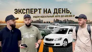 ЭКСПЕРТ НА ДЕНЬ! ИЩЕМ ИДЕАЛЬНЫЙ АВТО ДО 600 тыс. руб.  на автомате. Морозов и Тавровский Автоподбор