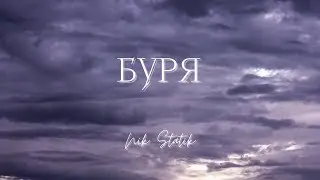 Nik Statik, Наталия Шинкаренко -  Буря (The Storm)