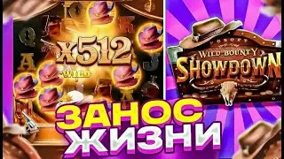 БОНУСКА ЖИЗНИ В WILD BOUNTY SHOWDOWN ЗАНОС ??? / WILD BOUNTY / SHOWDOWN / ЗАНОСЫ НЕДЕЛИ