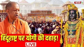 Cm Yogi Speech Live : हिंदूराष्ट्र पर सीएम योगी की दहाड़! | Ram mandir | Ayodhya