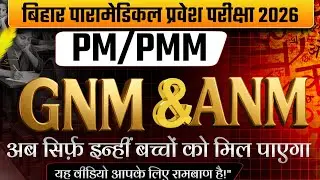 Bihar Paramedical 2026: GNM & ANM कुल सीटें | Bihar Nursing Seat Matrix Full Details