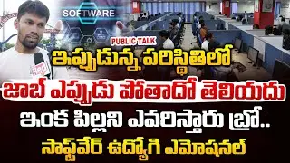 ఇంక పిల్లని ఎవరిస్తారు బ్రో.. || Software Engineer Employees Kastalu Pai Public Talk | Red Tv