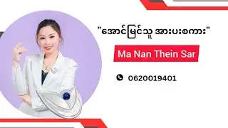 #အောင်မြင်သူအားပေးစကား ##Nan Thein Sar #scm #successmore #jti #business