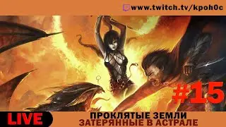 🔴 Проклятые земли: Затерянные в астрале (Evil Islands: Lost in Astral) с модификацией XXX-MOD #15