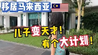 儿子在中国严重偏科每日焦虑，来到马来西亚后，即将成为“明日之星”！4K