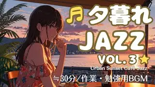 [作業・勉強用]夕暮れLo-FiジャズVOL.4 &ndash; Urban Sunset Caf&eacute; Jazz | 30分の癒しBGM