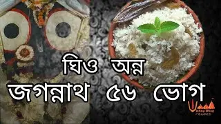 Jagannath 56 bhog| Jagannath Rathyatra| Puri Rath Bhog| জগন্নাথ দেবকে কি কি ভোগ নিবেদন করা হয়