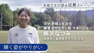【京産大】躍進のサッカー部を支え、海外留学にも挑戦！柳沢なつみさん