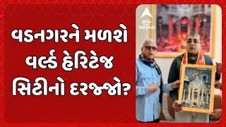 Vadnagar News | વડનગરને મળશે વર્લ્ડ હેરિટેજ સિટીનો દરજ્જો?, યુનેસ્કોની ટીમે લીધી વડનગરની મુલાકાત