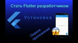 УСТАНОВКА FLUTTER. НАСТРОЙКА ANDROID STUDIO. ПЕРВОЕ ПРИЛОЖЕНИЕ