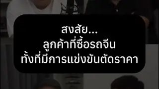 สงสัย...ลูกค้าที่ซื้อรถจีนทั้งที่มีการแข่งขันตัดราคา!! 25/10/2025 
