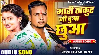 #VIDEO | Mari Thakur Ji Chuwa Chhuwa | #Sonu Thakur St | Mari Thakur Ji Chuwa Chhuwa | New Bhojpuri Song 2025