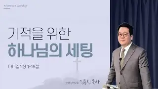 [오예타임] 기적을 위한 하나님의 세팅 (단 2:1-19) | 방배성산교회 김용진 목사 | 번개탄TV