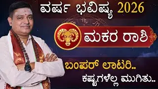 ವರ್ಷ ಭವಿಷ್ಯ 2026 : ಮಕರ ರಾಶಿ 2026 ಭವಿಷ್ಯ : Capricorn Yearly Horoscope Prediction | Nru Kesari