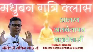 LIVE🔴मधुबन रात्रि क्लास |आलस्य अलबेलापन  |28/9/2025 |Dr Sachin Bhai|#Ruhani Udaan