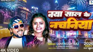 #VIDEO- #Lovekush Raj |Naya Sal Ka Gana | New Song | Samiksha Sharma  | #Full Rap Song 2026