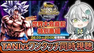 【世界大会特別番組】TANIvsワンタッチpvp対決　7周年から始まった世界大会もついに決勝トーナメントか【 ドラゴンボールレジェンズ　ドラゴンボール VTuber  】