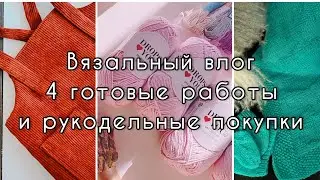 Вязальный влог. Собираю детский осенний гардероб. Покупки для творчества