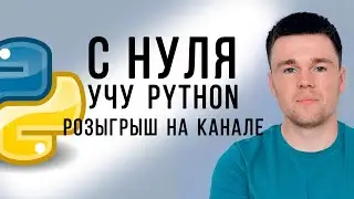 Розыгрыш на канале Душу питона!