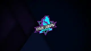 Кубок Самары 2024 - 5 стол, 1 день
