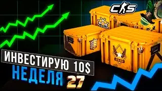 🐊27 НЕДЕЛЯ 🐊ВКЛАДЫВАЮ ПО $10 В CS 2 В НЕДЕЛЮ🐊М4А1-S УЕДИНЕНИЕ ДАЕТ ИКСЫ !!!🐊