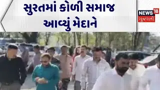 Surat Koli Samaj | સુરતમાં કોળી સમાજ આવ્યું મેદાને |Protest | Gopal Italia|Gujarat|News 18 Gujarati